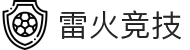 雷火·竞技-心跳加速，决胜雷火电竞之间